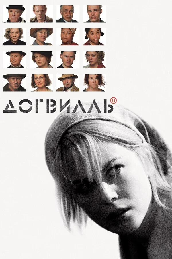 Догвилль (2003) - смотреть онлайн
